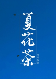 夏花原唱
